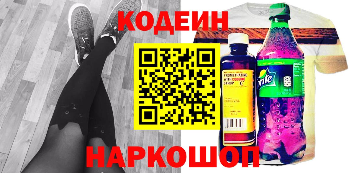 Кодеиновый сироп Lean Purple Drank  Кодеин напиток Lean (лин)  Вход с VPN  Саки 